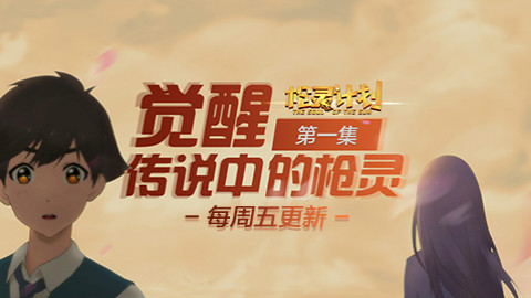 枪灵计划 第一集 觉醒 传说中的枪灵再现